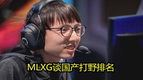 mlxg国产打野视频,MLXG精彩操作集锦回顾
